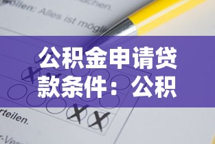 公積金申請貸款條件：公積金貸款需滿足哪些基本要求