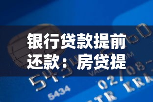 銀行貸款提前還款：房貸提前結清劃算嗎
