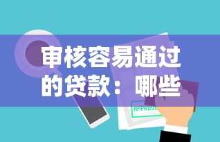 審核容易通過的貸款：哪些貸款審批流程更簡單