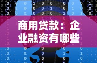 商用貸款：企業融資有哪些途徑可選？