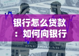 銀行怎么貸款：如何向銀行申請個人貸款