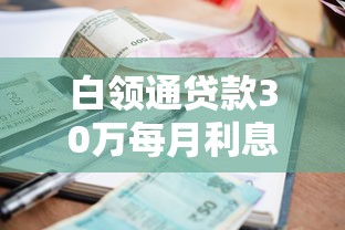 白領通貸款30萬每月利息還多少：寧波銀行白領通30萬月息多少
