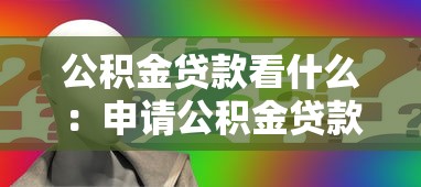 公積金貸款看什么：申請公積金貸款需關(guān)注哪些條件