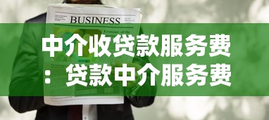 中介收貸款服務費：貸款中介服務費為何收取