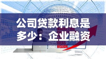 公司貸款利息是多少：企業(yè)融資貸款年利率一般多少