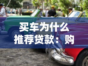 買車為什么推薦貸款：購(gòu)車選擇分期付款有哪些優(yōu)勢(shì)