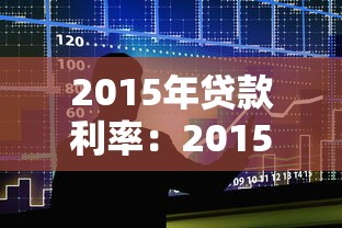 2015年貸款利率：2015年銀行貸款利率如何調整變化