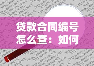 貸款合同編號怎么查：如何快速找到貸款合同編號