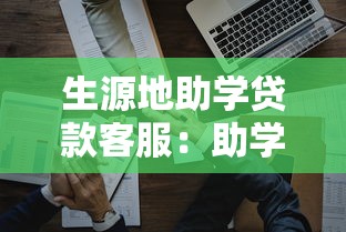生源地助學貸款客服：助學貸款客服電話怎么聯系