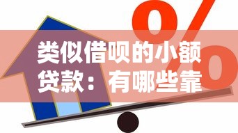 類似借唄的小額貸款：有哪些靠譜的短期小額借款平臺