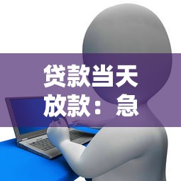 貸款當天放款：急需資金最快多久能到賬