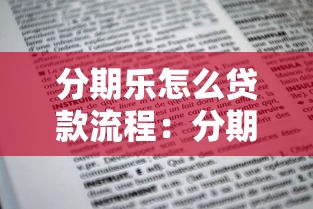 分期樂怎么貸款流程：分期樂貸款申請步驟有哪些