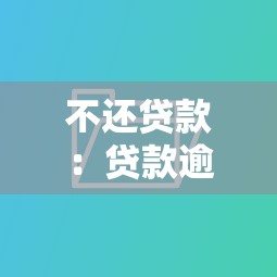 不還貸款：貸款逾期會有哪些后果