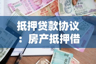 抵押貸款協議：房產抵押借貸合同有哪些注意事項