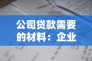 公司貸款需要的材料：企業申請融資需準備哪些文件