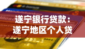 遂寧銀行貸款：遂寧地區個人貸款如何申請