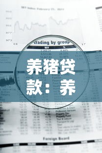 養(yǎng)豬貸款：養(yǎng)殖戶如何申請資金扶持?jǐn)U大規(guī)模