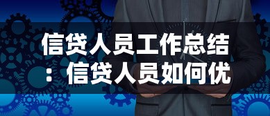 信貸人員工作總結(jié)：信貸人員如何優(yōu)化業(yè)績回顧方法