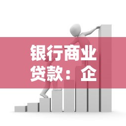 銀行商業(yè)貸款：企業(yè)融資如何選擇銀行貸款方案