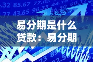 易分期是什么貸款：易分期屬于哪種借貸產(chǎn)品