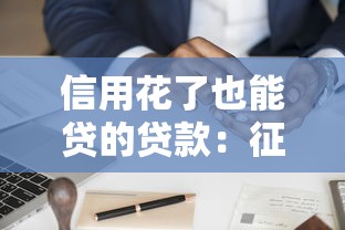 信用花了也能貸的貸款：征信不良如何申請貸款