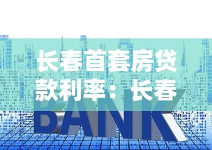 長春首套房貸款利率：長春公積金首套房利率最新多少