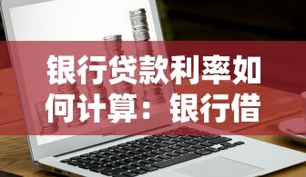 銀行貸款利率如何計算：銀行借貸利息怎么算
