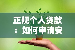 正規個人貸款：如何申請安全可靠的個人信貸