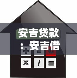 安吉貸款：安吉借貸服務(wù)如何申請(qǐng)