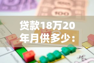 貸款18萬20年月供多少：18萬房貸20年每月需還多少錢