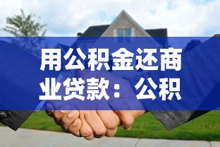 用公積金還商業貸款：公積金能否抵扣商貸月供