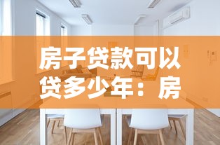 房子貸款可以貸多少年：房貸年限上限是多少年