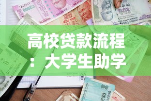 高校貸款流程：大學生助學貸款如何申請辦理