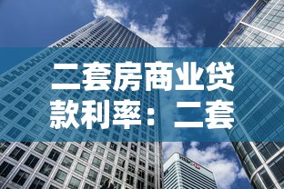 二套房商業貸款利率：二套房貸利率最新政策是什么