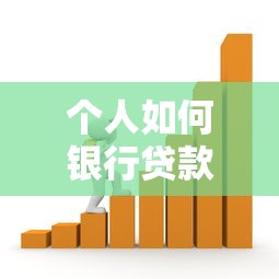 個人如何銀行貸款：普通人申請銀行貸款有哪些途徑
