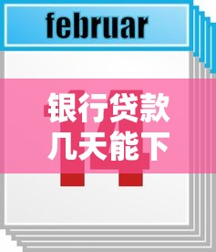 銀行貸款幾天能下來(lái)：銀行放款一般需要多長(zhǎng)時(shí)間
