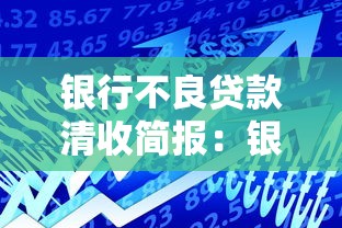 銀行不良貸款清收簡報：銀行不良資產處置進展如何