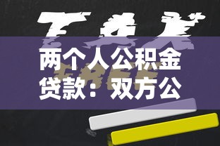 兩個人公積金貸款：雙方公積金貸款該如何申請