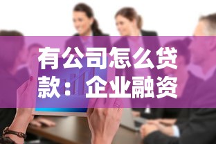 有公司怎么貸款：企業融資貸款途徑有哪些