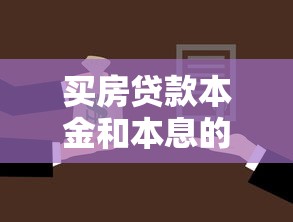 買房貸款本金和本息的區(qū)別：房貸還款方式如何選擇更劃算