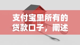 支付寶里所有的貸款口子，闡述5家2025最新黑戶下款的口子