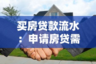 買房貸款流水：申請房貸需要哪些收入證明材料