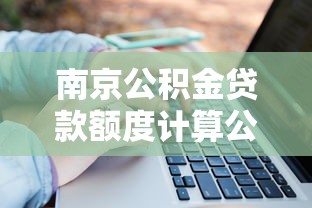 南京公積金貸款額度計(jì)算公式：南京公積金貸款最高能貸多少