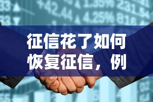 征信花了如何恢復征信，例舉5個2025最新征信花了還可以借錢的平臺
