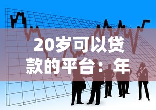 20歲可以貸款的平臺(tái)：年輕人適合哪些正規(guī)借貸渠道