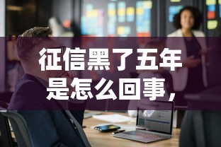 征信黑了五年是怎么回事，闡述5家2025最新申請太多網貸被拒,有沒有可以貸款的平臺