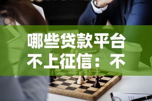 哪些貸款平臺不上征信：不上征信的正規網貸有哪些