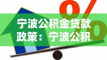 寧波公積金貸款政策：寧波公積金貸款額度如何計(jì)算