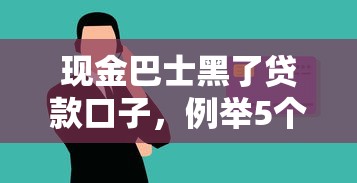 現(xiàn)金巴士黑了貸款口子，例舉5個(gè)2025最新網(wǎng)貸逾期還可以借錢的口子