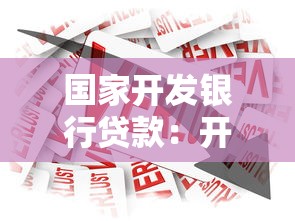 國(guó)家開發(fā)銀行貸款：開發(fā)性金融機(jī)構(gòu)貸款申請(qǐng)條件有哪些